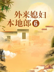 外来媳妇本地郎 6. Sezon afişi