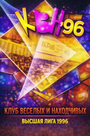 Высшая лига КВН 10. Sezon afişi