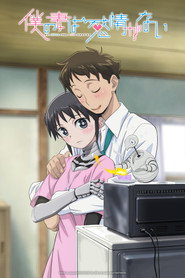僕の妻は感情がない 1. Sezon afişi