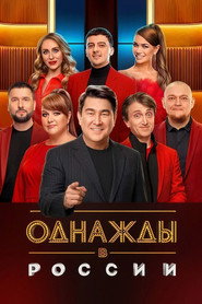 Однажды в России 13. Sezon afişi