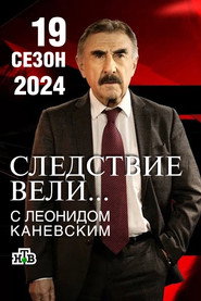 Следствие вели... 19. Sezon afişi