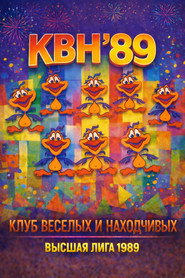 Высшая лига КВН 3. Sezon afişi