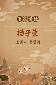 百家讲坛：专题集 93. Sezon afişi