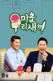 미운 우리 새끼 1. Sezon afişi