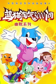 蓝猫淘气三千问 1. Sezon afişi
