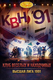 Высшая лига КВН 5. Sezon afişi