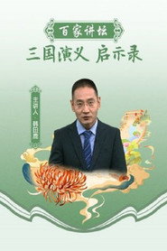 百家讲坛：专题集 450. Sezon afişi