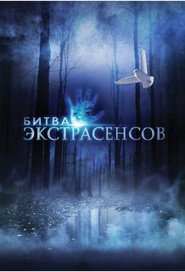 Битва экстрасенсов 20. Sezon afişi