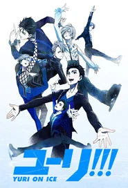 ユーリ!!! on ICE 1. Sezon afişi
