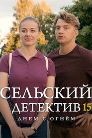 Сельский детектив 15. Sezon afişi