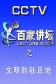 百家讲坛：专题集 32. Sezon afişi