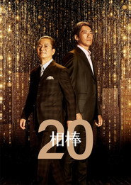 相棒 20. Sezon afişi