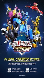 최강전사 미니특공대 5. Sezon afişi