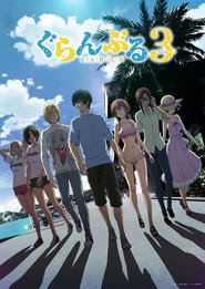 ぐらんぶる 3. Sezon afişi