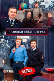Вeликолепная пятёрка 3. Sezon afişi