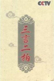百家讲坛：专题集 159. Sezon afişi