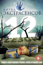 Битва экстрасенсов 12. Sezon afişi