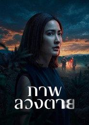 ภาพลวงตาย 1. Sezon afişi
