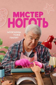 Мистер Ноготь 1. Sezon afişi