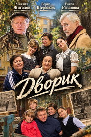 Дворик 1. Sezon afişi