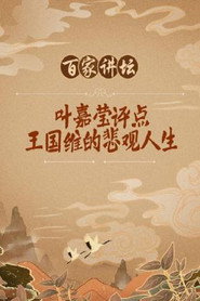 百家讲坛：专题集 41. Sezon afişi