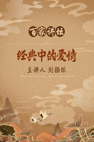 百家讲坛：专题集 63. Sezon afişi