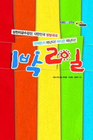 1박 2일 Özel Bölümler afişi