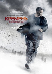 Кремень 2. Sezon afişi