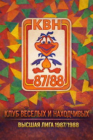 Высшая лига КВН 2. Sezon afişi