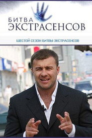 Битва экстрасенсов 6. Sezon afişi