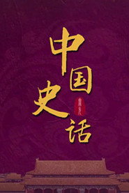 百家讲坛：专题集 438. Sezon afişi