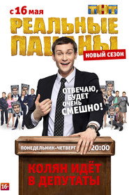 Реальные Пацаны 5. Sezon afişi