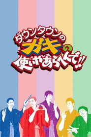 ダウンタウンのガキの使いやあらへんで！ 33. Sezon afişi