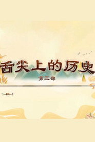 百家讲坛：专题集 446. Sezon afişi