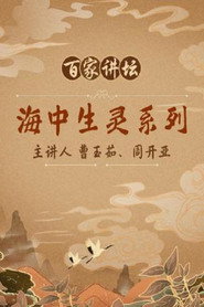百家讲坛：专题集 33. Sezon afişi