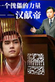 百家讲坛：专题集 213. Sezon afişi