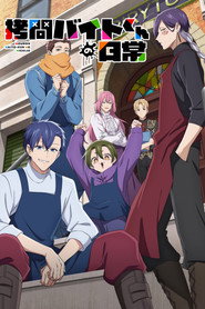 拷問バイトくんの日常 1. Sezon afişi