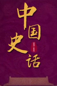 百家讲坛：专题集 436. Sezon afişi