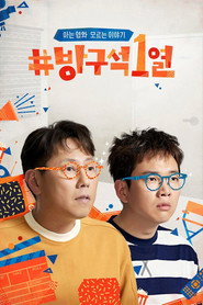 방구석1열 1. Sezon afişi