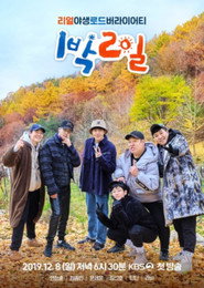 1박 2일 4. Sezon afişi
