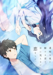 透明な夜に駆ける君と、目に見えない恋をした。 1. Sezon afişi