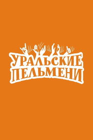 Уральские пельмени 1. Sezon afişi