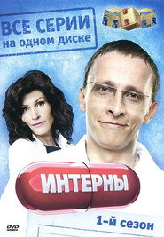 Интерны 1. Sezon afişi
