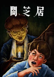 Theatre of Darkness: Yamishibai 13. Sezon afişi