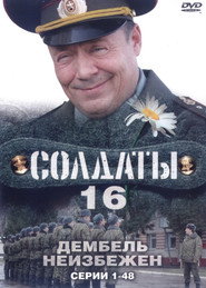 Солдаты 16. Sezon afişi