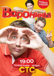 Воронины 14. Sezon afişi