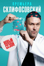 Склифосовский 10. Sezon afişi