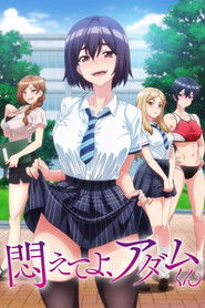 悶えてよ、アダムくん 1. Sezon afişi