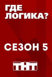 Где логика? 5. Sezon afişi