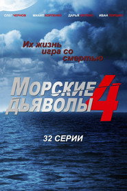 Морские дьяволы 4. Sezon afişi